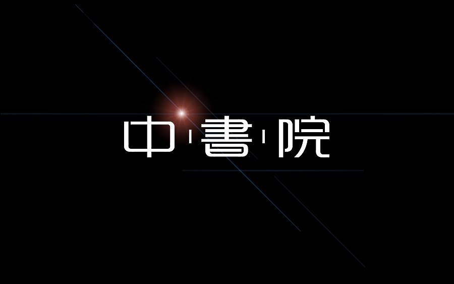 100+ Wonderful idea of the Chinese font logo design #.80