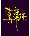 Beautiful font appreciate Chinese calligraphy art