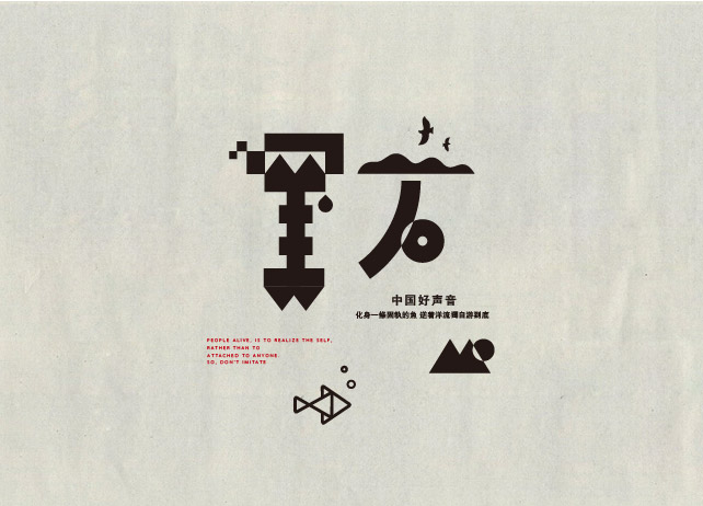 18p Strange Chinese font design scheme