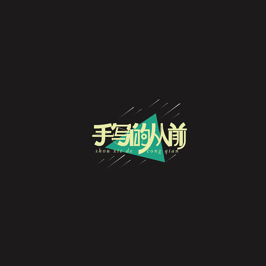 18P Creative Chinese fonts logo design plan of the enterprise