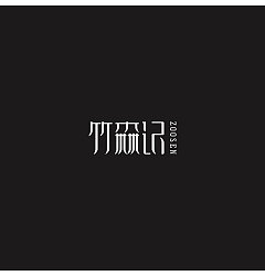 Permalink to 18P Creative Chinese fonts logo design plan of the enterprise