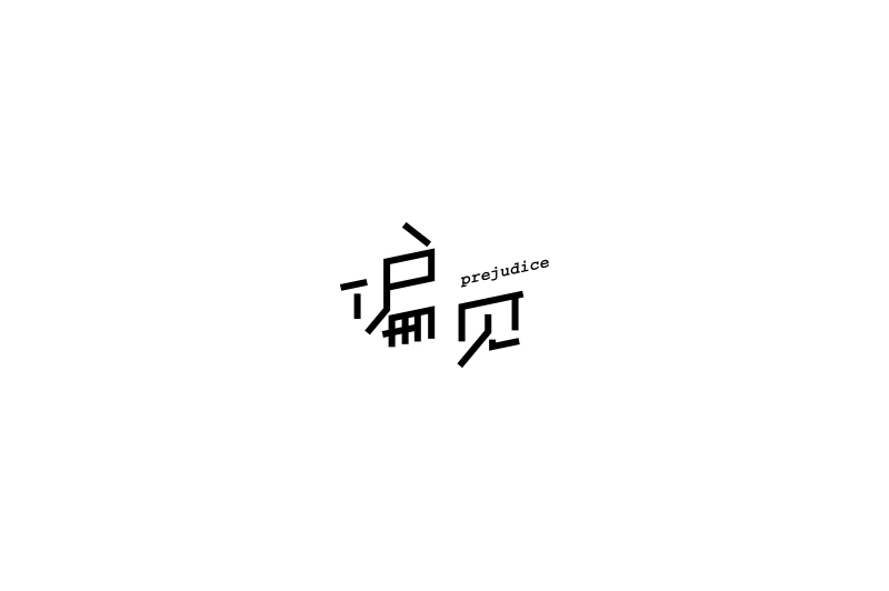 45P Chinese font design good idea