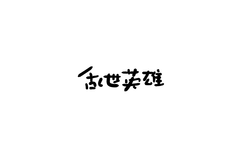 45P Chinese font design good idea
