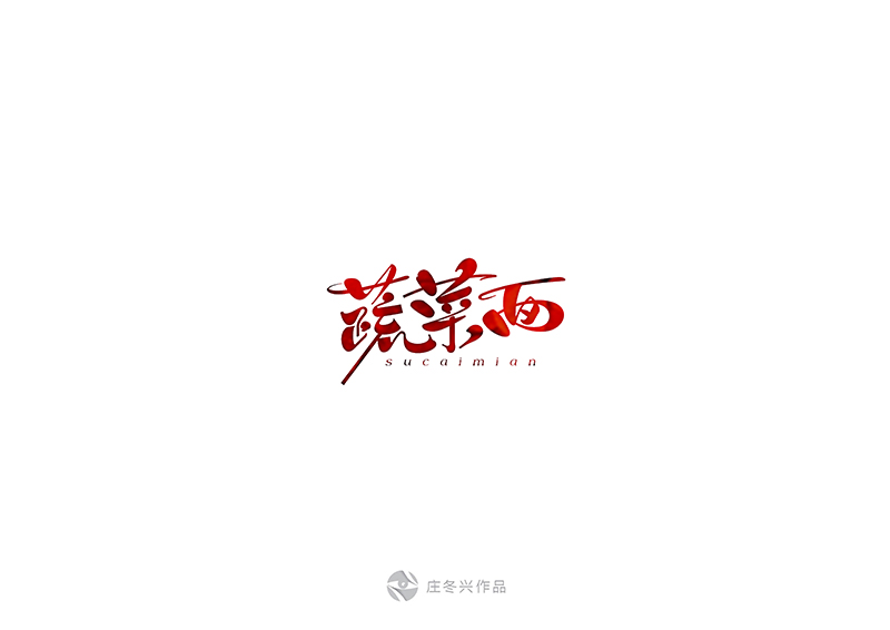 15P Cool and beautiful Chinese font writing brush calligraphy logo design