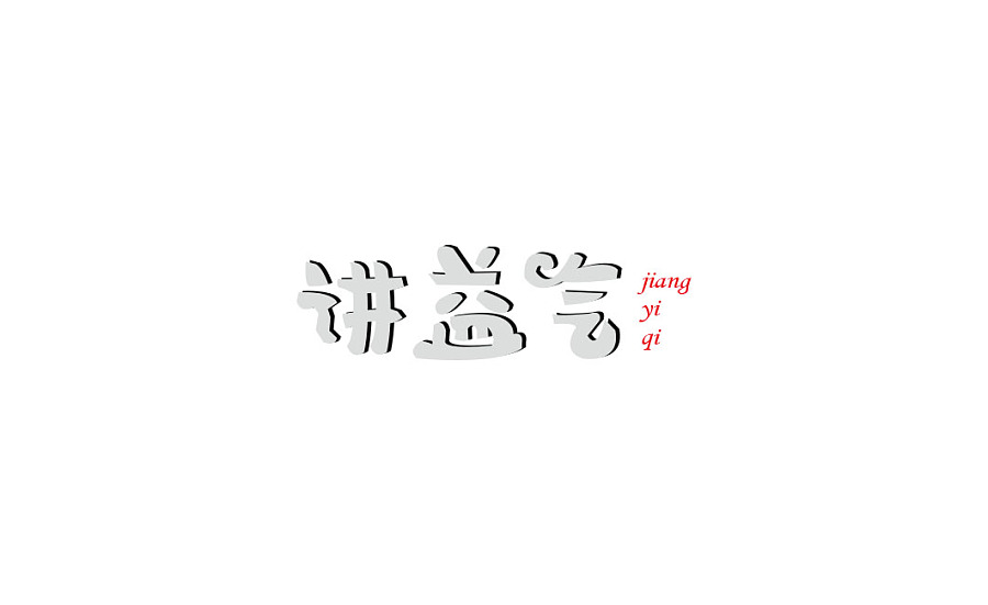 37P Fashionable Chinese fonts logo design