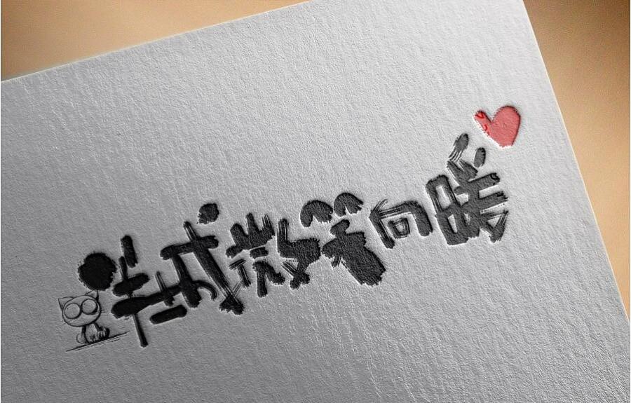 12 Interesting handwritten Chinese typeface design