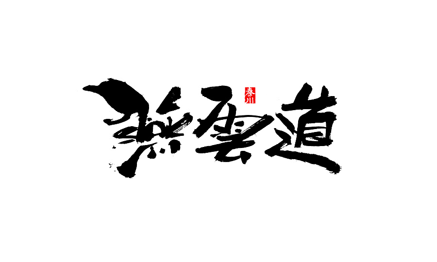 41P Very cool Chinese brush font style