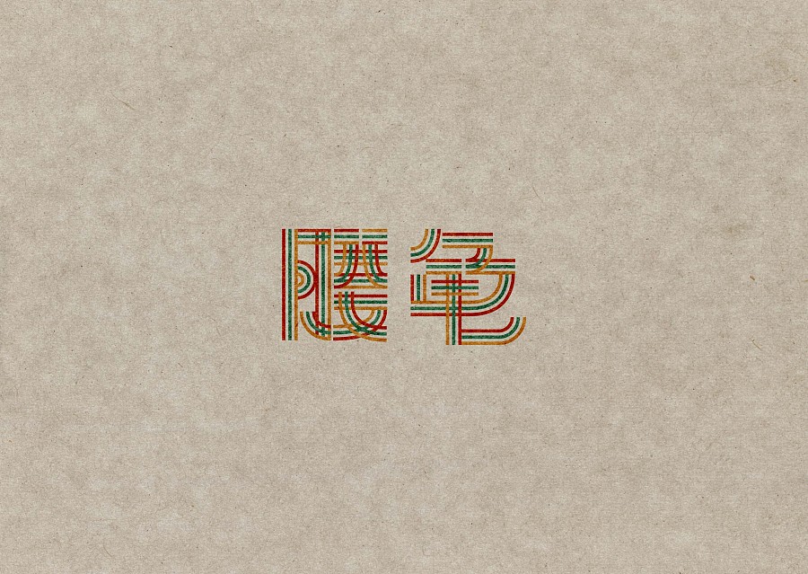 9P Interesting Parallel lines Chinese typeface design