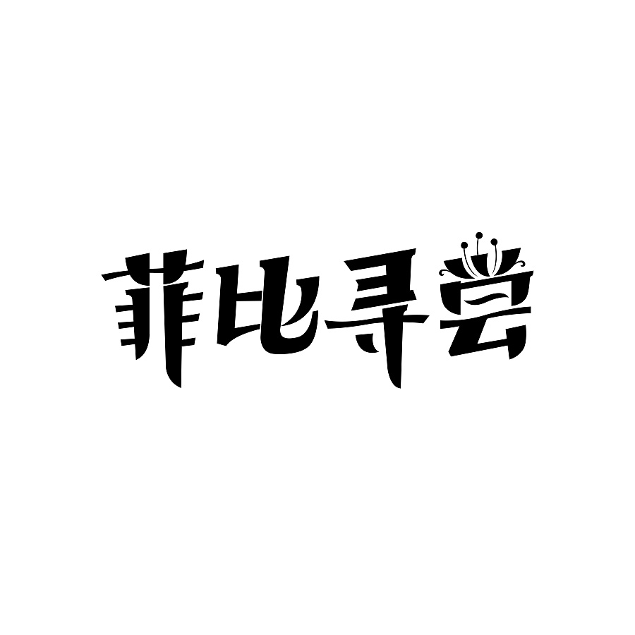 40+ Wonderful idea of the Chinese font logo design #.83