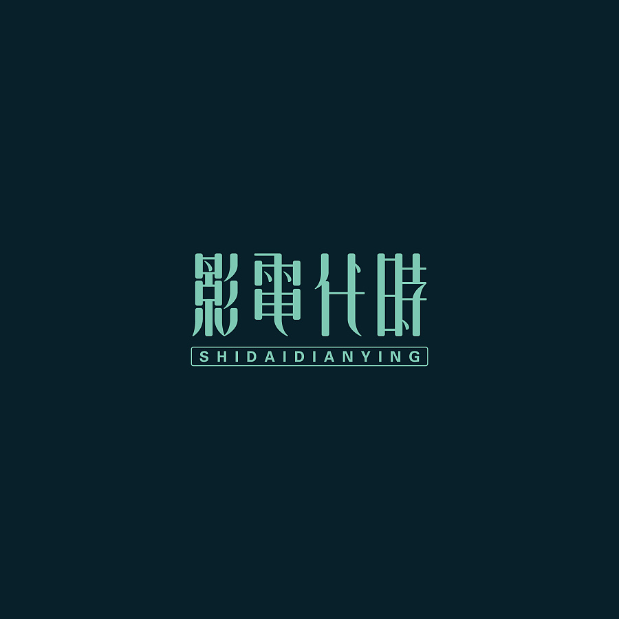 40+ Wonderful idea of the Chinese font logo design #.83