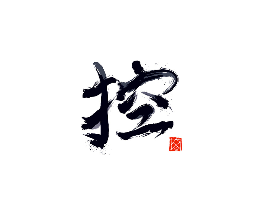 22P The Traditional Chinese Style Of Writing Free Chinese Font Download