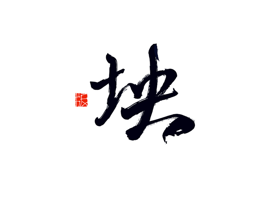 22P The Traditional Chinese Style Of Writing Free Chinese Font Download