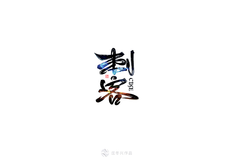 16P Beautiful Chinese calligraphy font style design