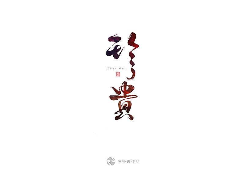 16P Beautiful Chinese calligraphy font style design