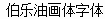Talent Oil painting(BoLeYouHuati) Handwritten Chinese Font-Simplified Chinese Fonts