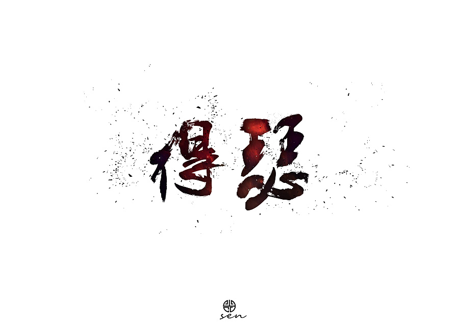 7P The ambition of the Chinese fonts brush style