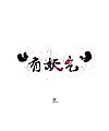7P The ambition of the Chinese fonts brush style