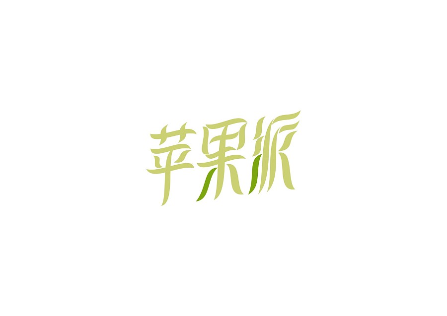 12p Trendy design of Chinese fonts