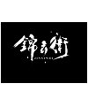 7P Crazy Chinese brush font design scheme