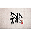 23P Amazing Chinese traditional calligraphy font creation