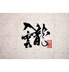 Permalink to 23P Amazing Chinese traditional calligraphy font creation