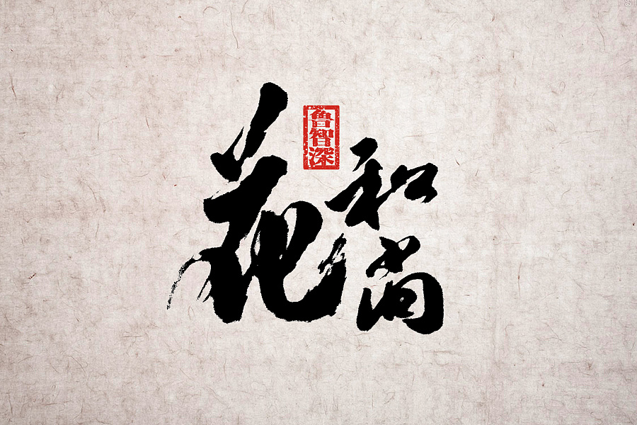 23P Amazing Chinese traditional calligraphy font creation