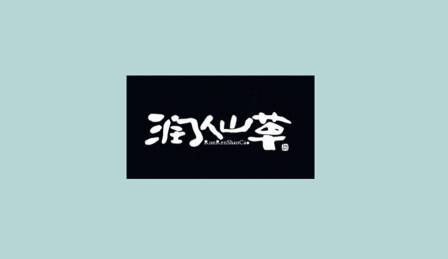 10P Chinese font design scheme of simple but elegant