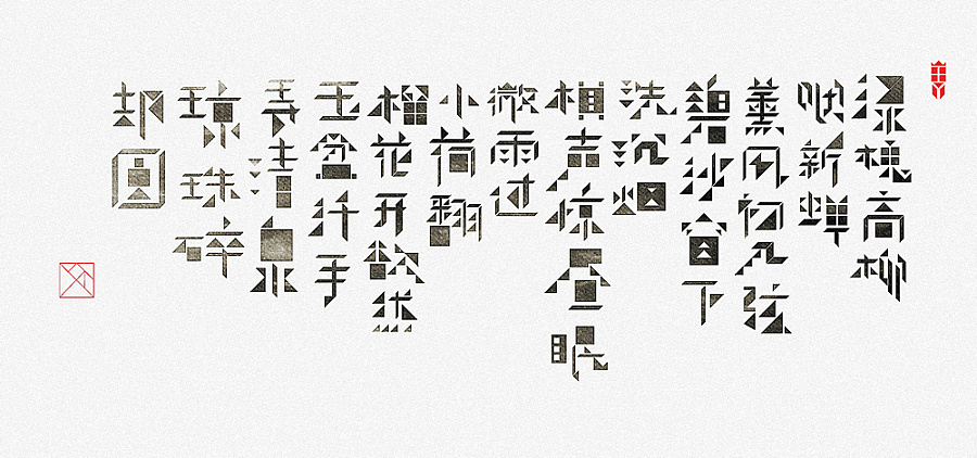 4P Chinese fonts creative experiment