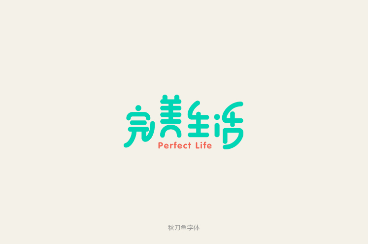 15P The perfect Chinese fonts logo design