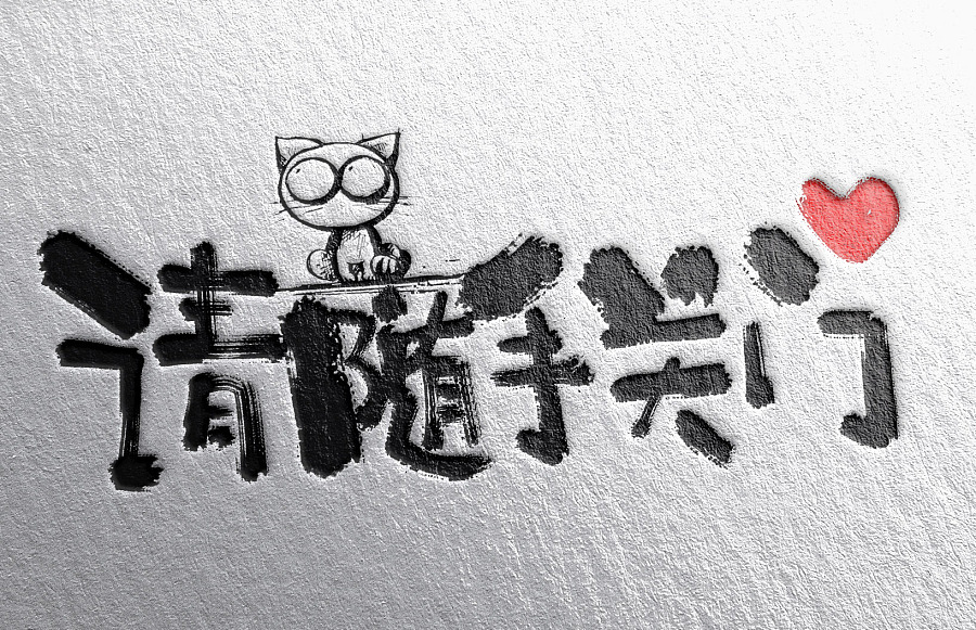 14 Interesting handwritten Chinese typeface design #.2