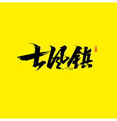 Permalink to 12P Very cool Chinese brush font style show