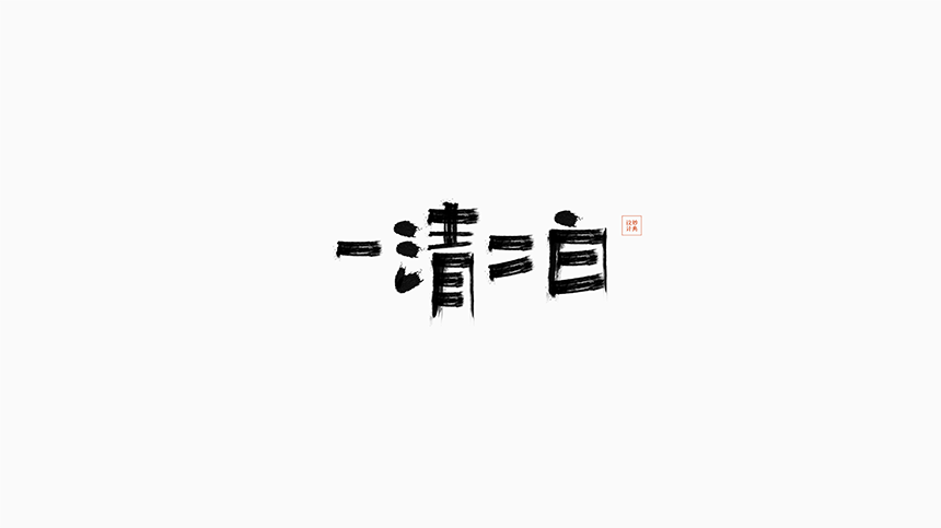 109+ Wonderful idea of the Chinese font logo design #.84