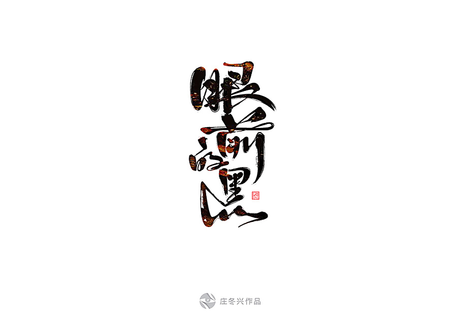 16P Beautiful Chinese calligraphy font style design #.2