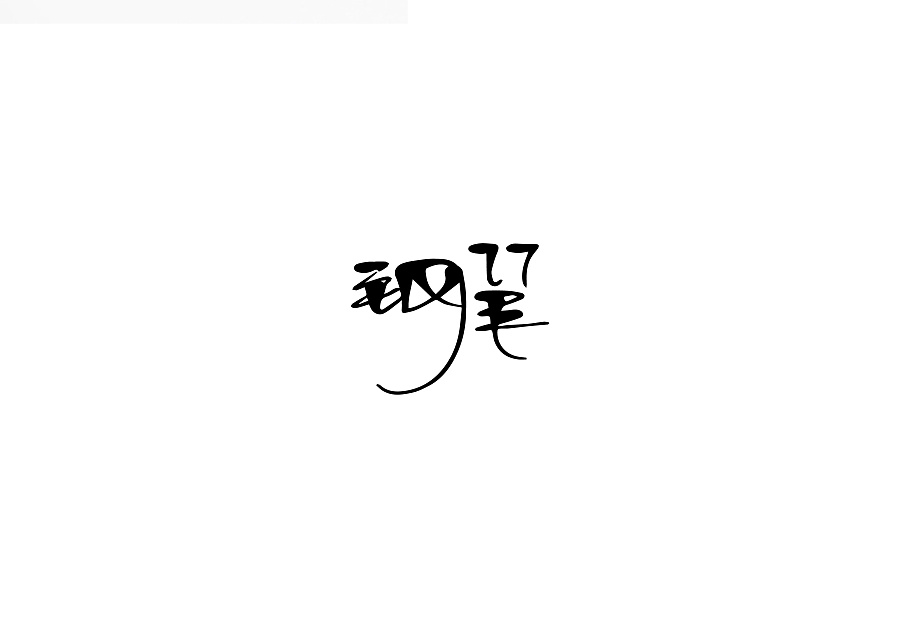 45P Happy Chinese fonts logo design