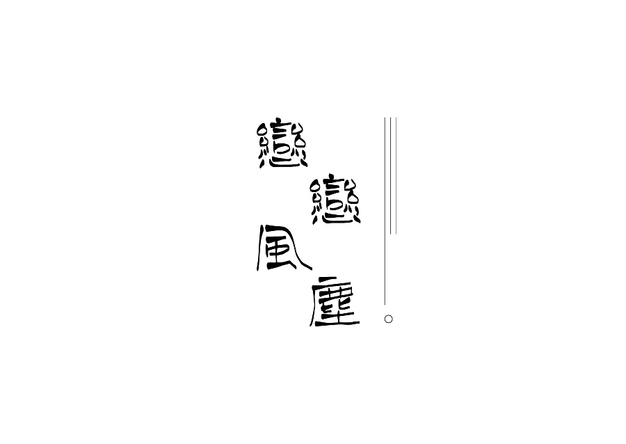 45P Happy Chinese fonts logo design