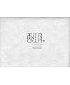 17P Amazing commercial Chinese logo font design