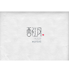Permalink to 17P Amazing commercial Chinese logo font design