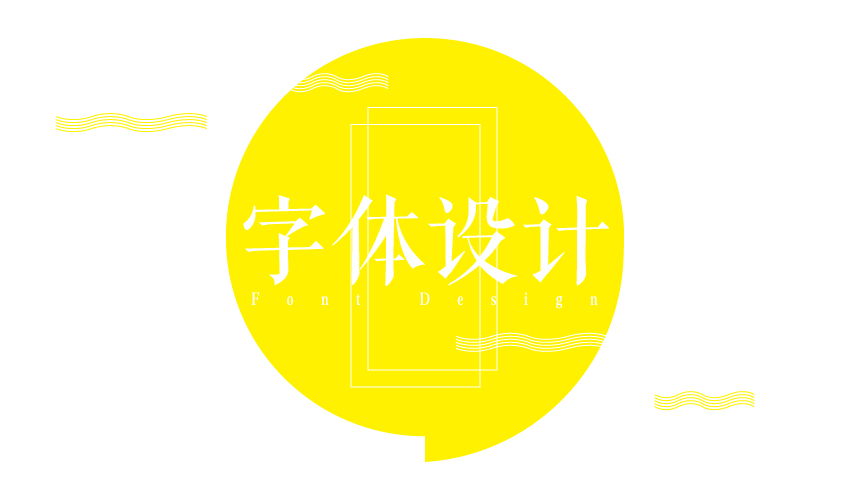 15P Non-mainstream Chinese fonts Peugeot design scheme