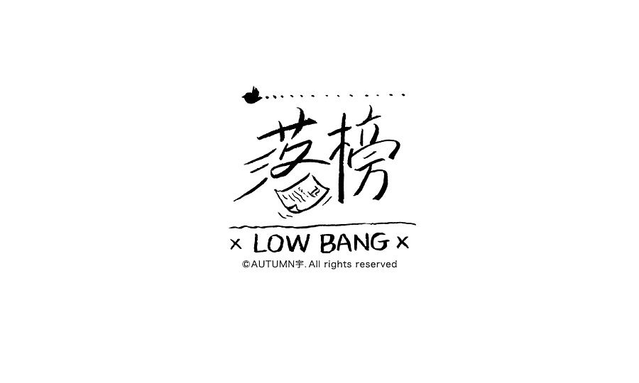 10P Tong qu style Chinese fonts logo design