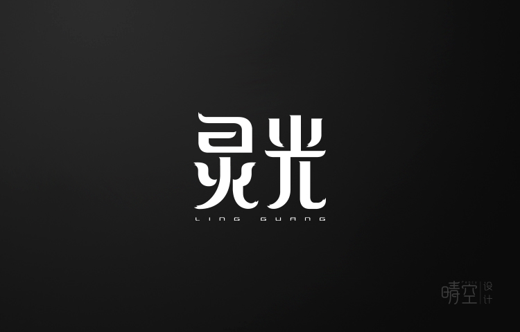 15P Fashion and weird Chinese fonts logo design