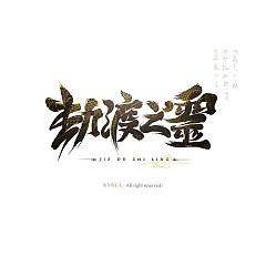 Permalink to 12P Fashion and beautiful Chinese fonts calligraphy style design