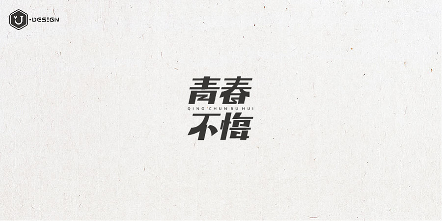 11P Yong jian liu font design Youth rewind