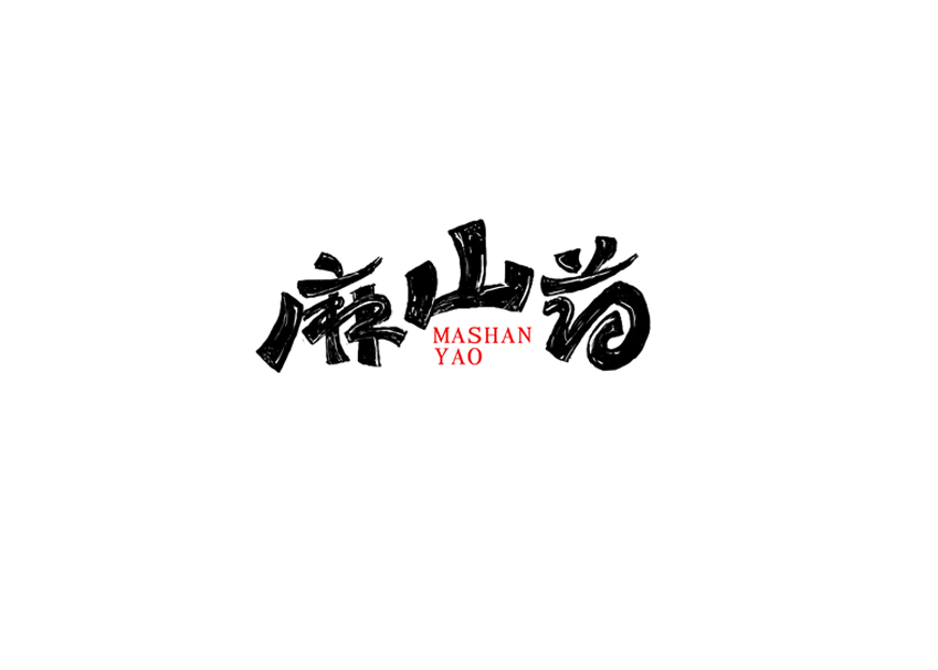 9P Handwritten Chinese font style design