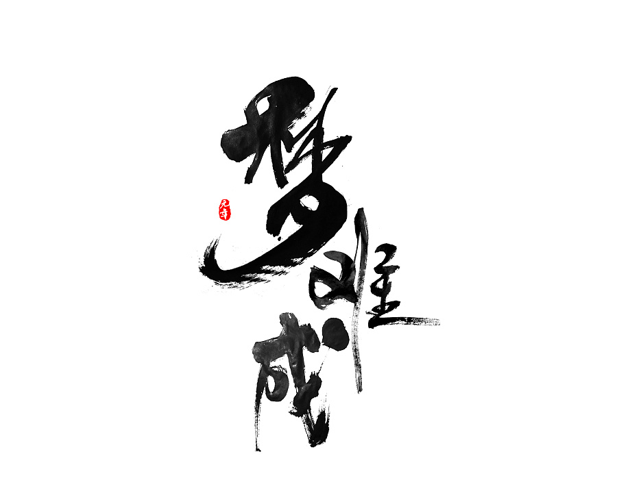 24P Infinite charm of the Chinese calligraphy font