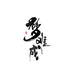 Permalink to 24P Infinite charm of the Chinese calligraphy font