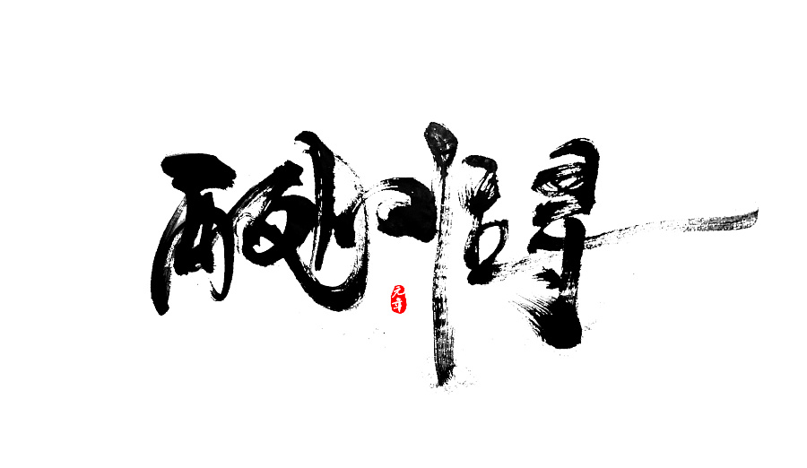 24P Infinite charm of the Chinese calligraphy font