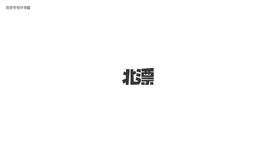 34P Very cool Chinese fonts logo design