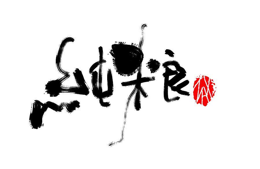 12P Amazing Chinese calligraphy font display