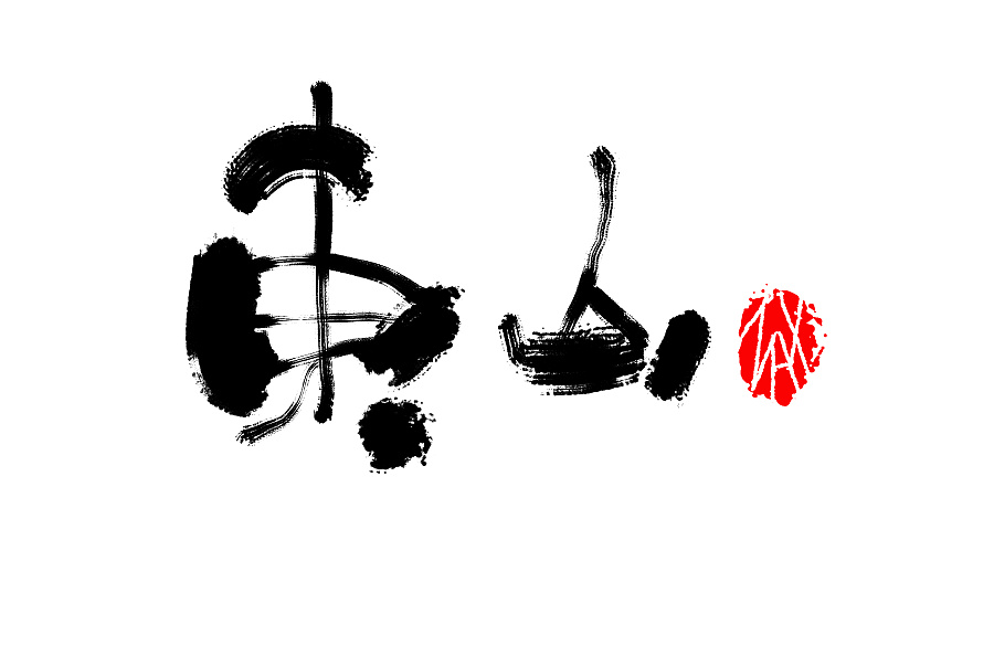 12P Amazing Chinese calligraphy font display
