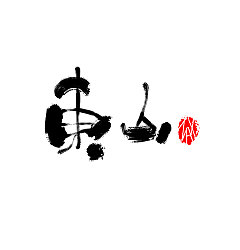 Permalink to 12P Amazing Chinese calligraphy font display